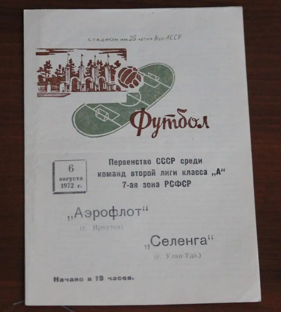 Селенга Улан-Удэ - Аэрофлот Иркутск 06.08.1972