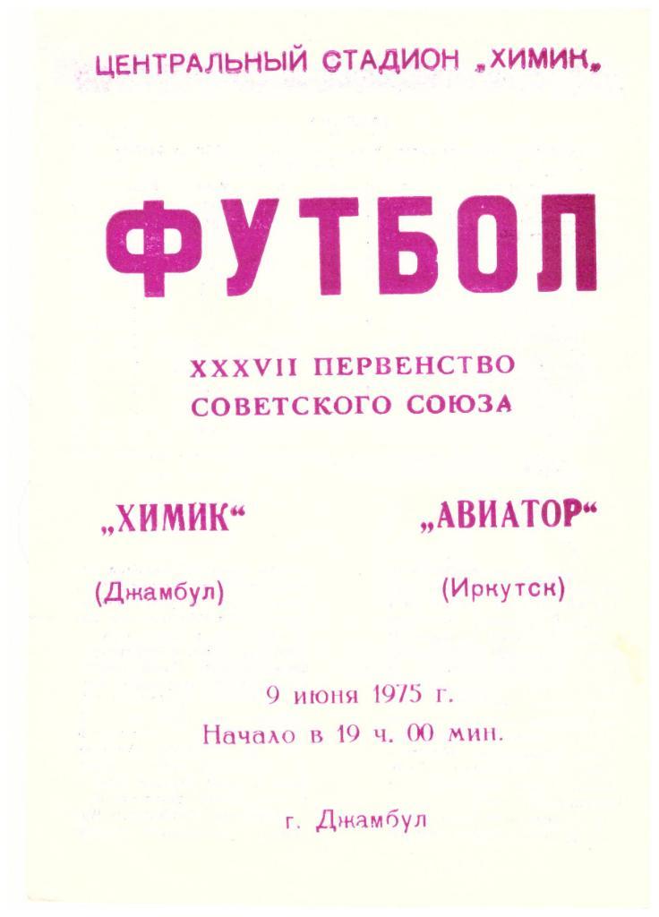 Химик Джамбул - Авиатор Иркутск 09.06.1975