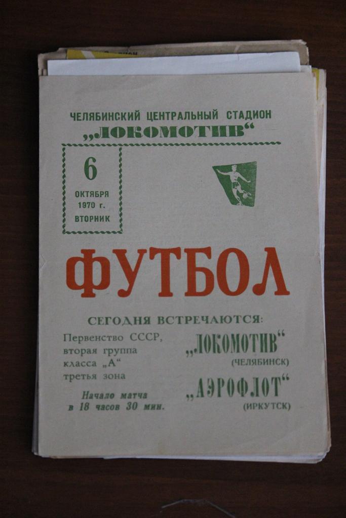 Локомотив Челябинск - Аэрофлот Иркутск 06.10.1970