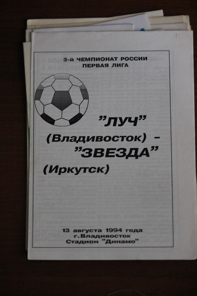 Луч Владивосток - Звезда Иркутск 13.08.1994