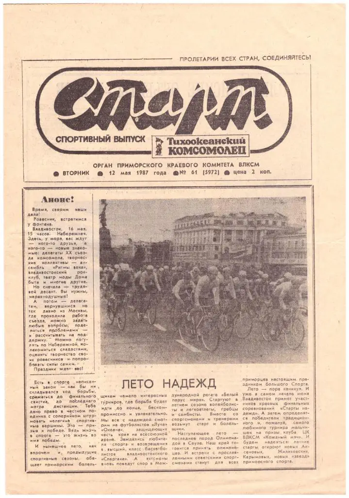 Старт (Владивосток, 1987)