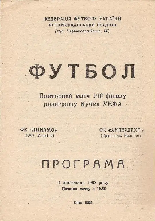 Динамо Киев - Андерлехт 1992