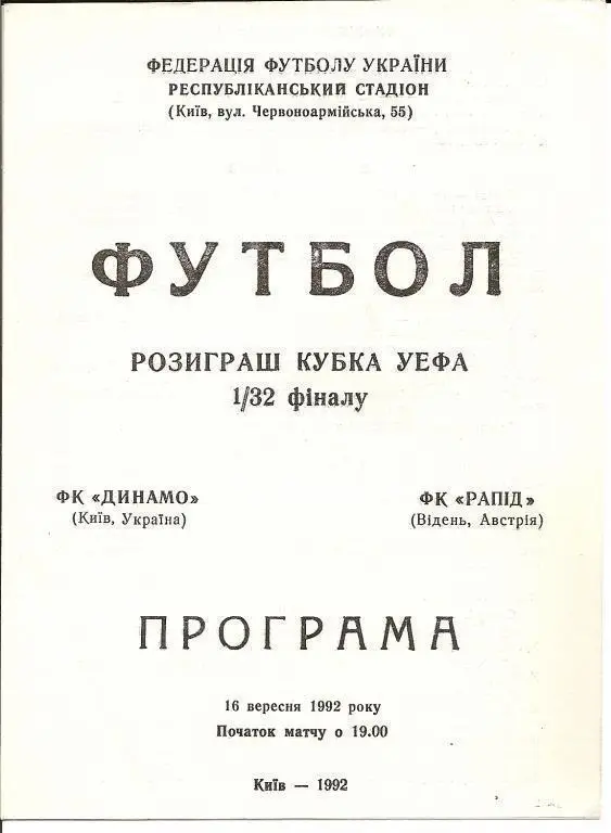 Динамо Киев - Рапид 1992