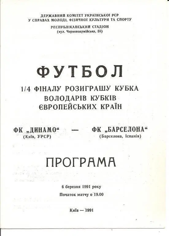 Динамо Киев - Барселона 1991