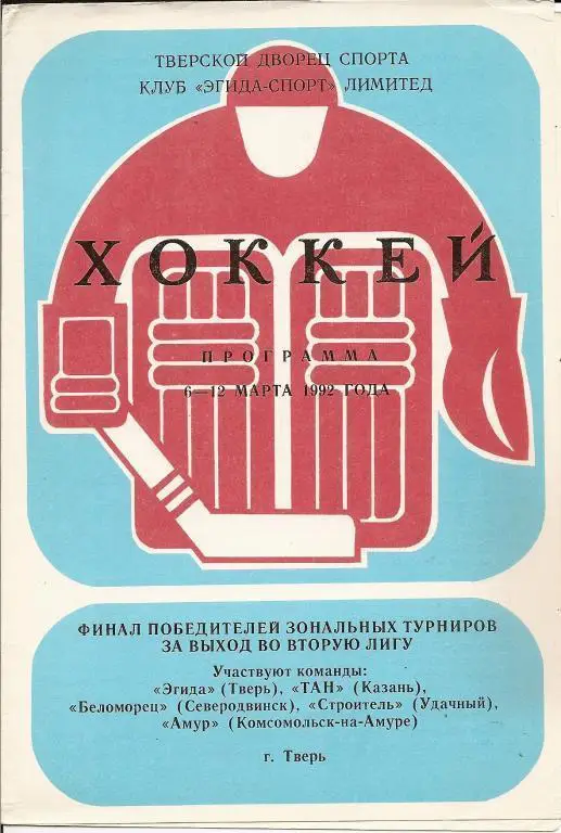 Финал класса Б (Тверь, 1992) - Казань, Северодвинск, Удачный, ...