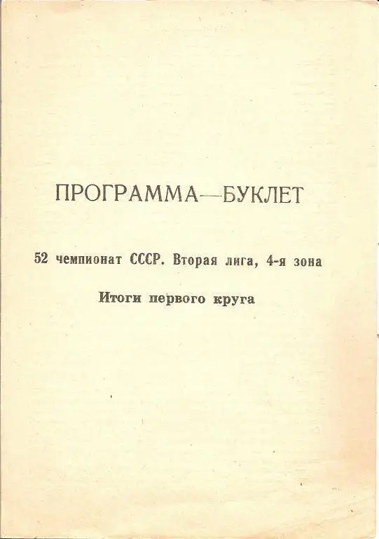Хабаровск - 1989 (итоги первого круга)