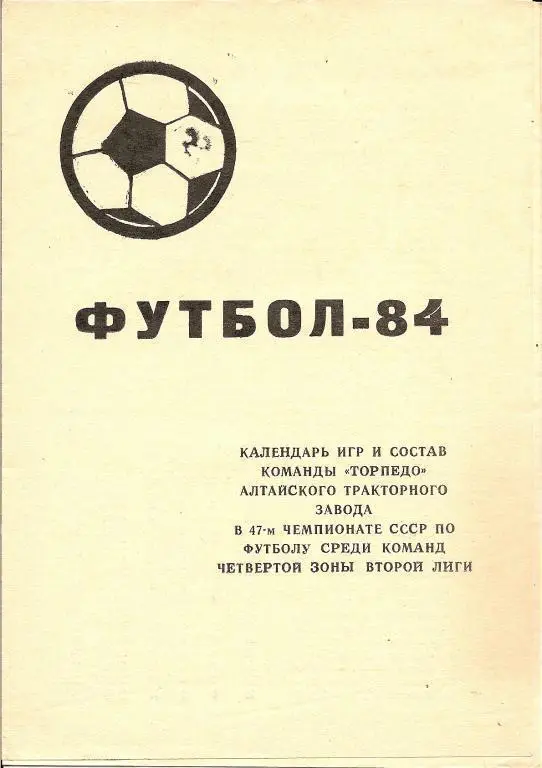 Рубцовск - 1984