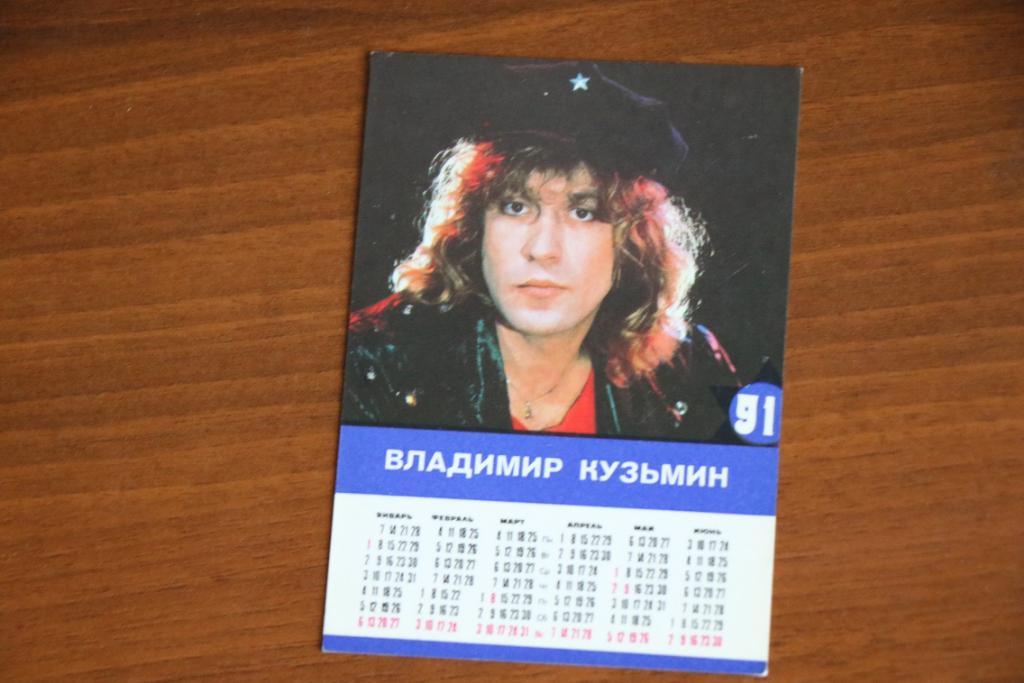 Календарик 1991 год Владимир Кузьмин