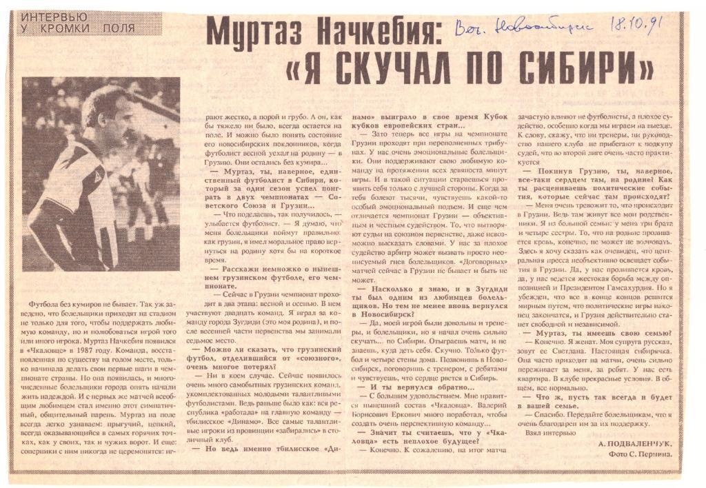 Муртаз Начкебия Я скучал по Сибири (Вечерний Новосибирск, 18.10.1991)