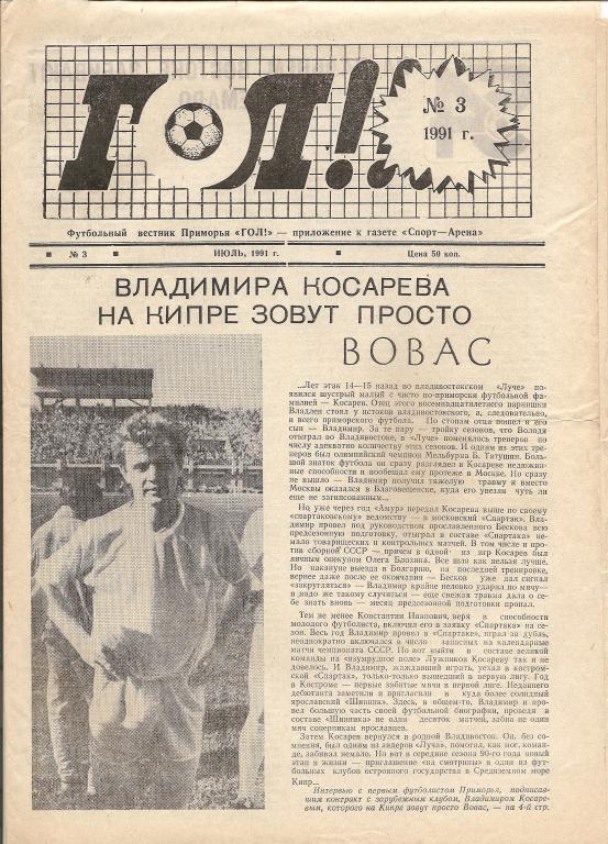 Газета ГОЛ! (Владивосток) № 3 1991