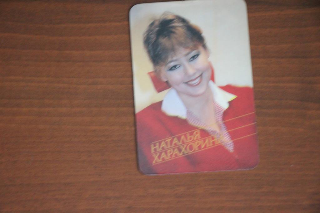 Календарик 1990 год. Наталья Харахорина