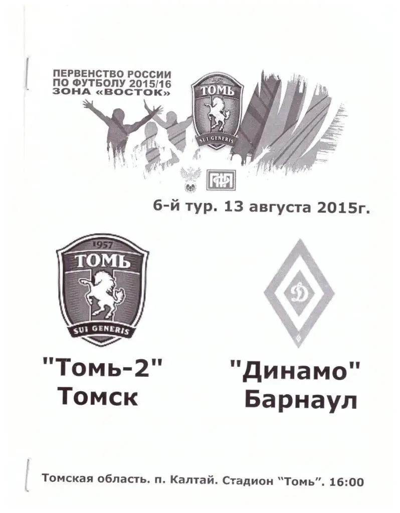 Томь-2 Томск - Динамо Барнаул 13.08.2015