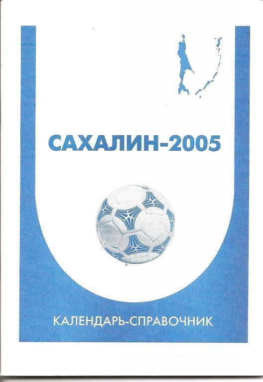 Сахалин-2005