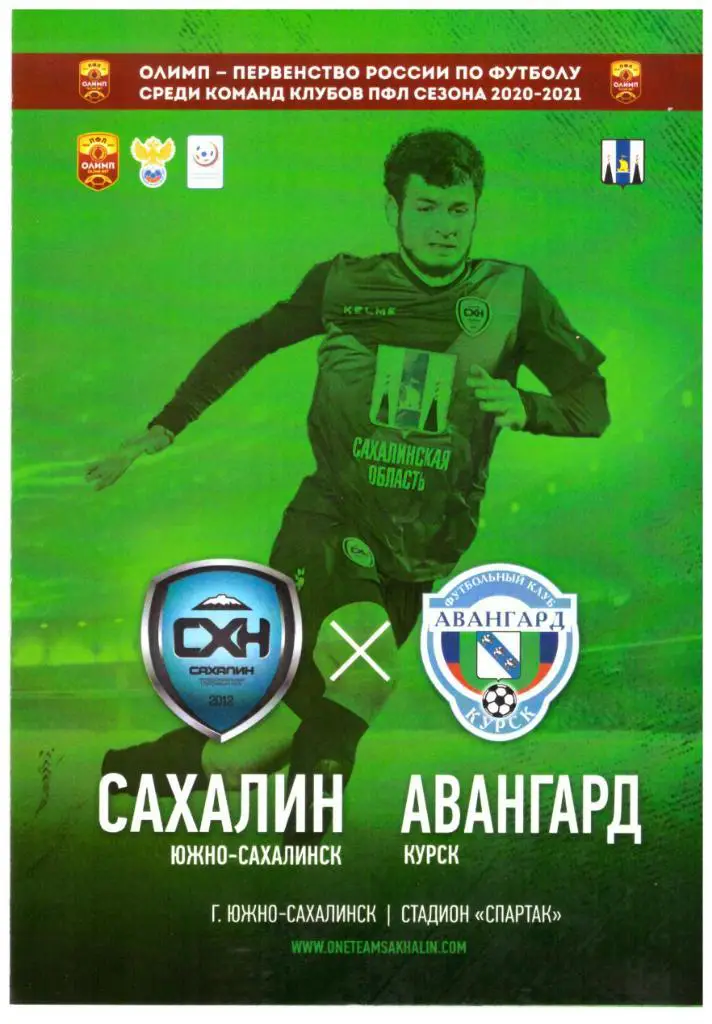Сахалин - Авангард Курск 10.05.2021