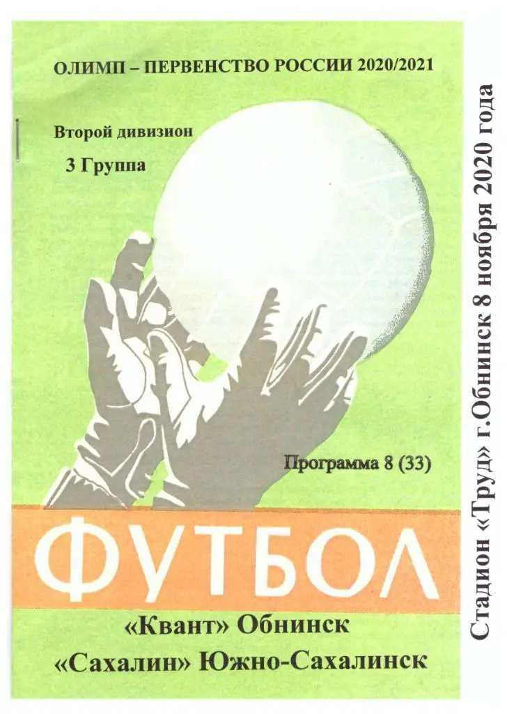 Квант Обнинск - Сахалин 08.11.2020