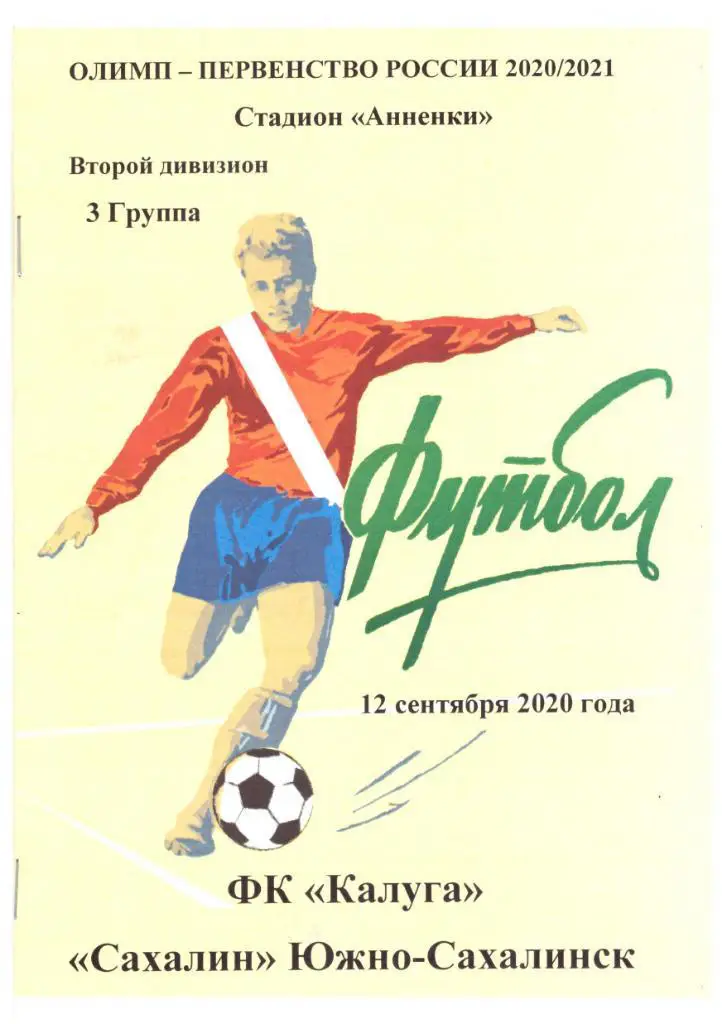 ФК Калуга - Сахалин 12.09.2020