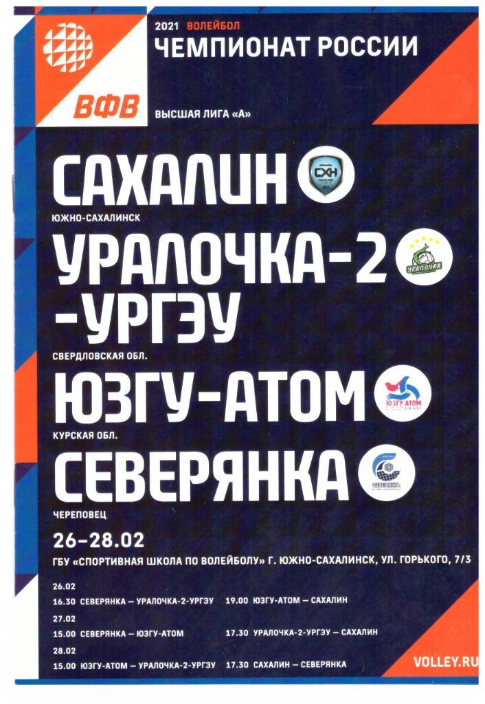 Сахалин Курск Череповец Екатеринбург (тур Финала четырех в Южно-Сахалинске) 2021