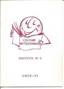 Спутник футболофила № 4 (Омск, 1993 год)