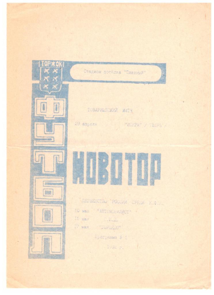 Новотор Торжок - Искра Тверь СКД Смоленск Торпедо Подольск Автомобилист С-П 1992
