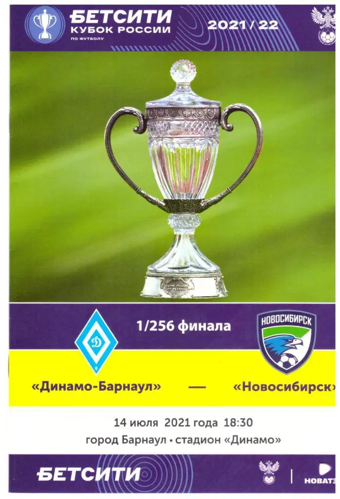 Кубок России Динамо Барнаул - ФК Новосибирск 14.07.2021