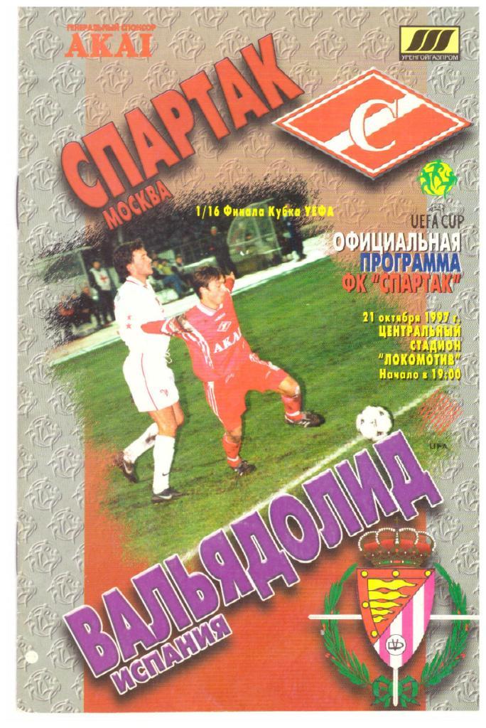 Спартак Москва - Вальядолид 21.10.1997