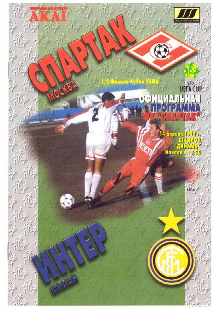 Спартак Москва - Интер Милан 14.04.1998