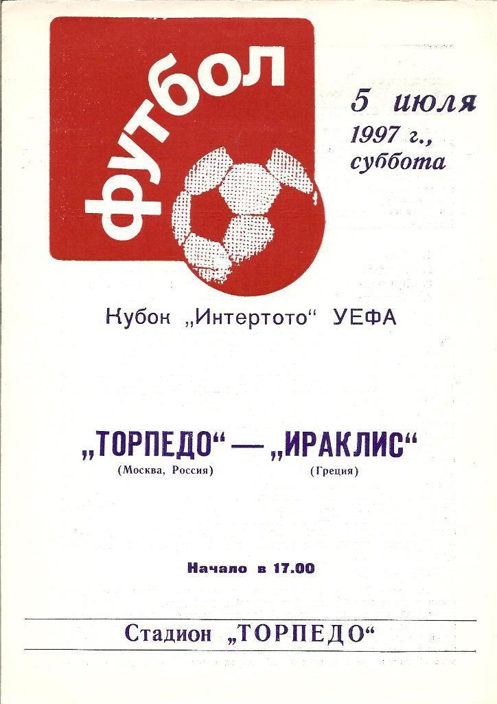 Торпедо Москва - Ираклис Греция 05.07.1997