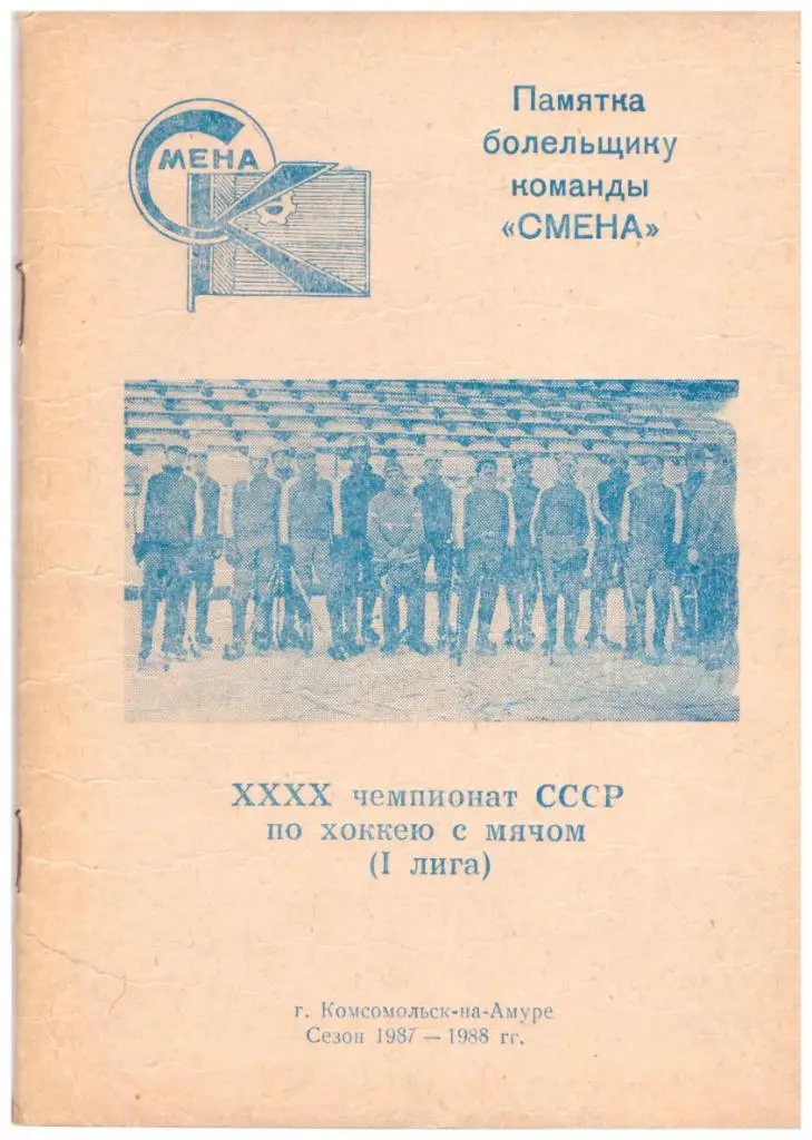 к/с хоккей с мячом Комсомольск-на-Амуре 1987-1988