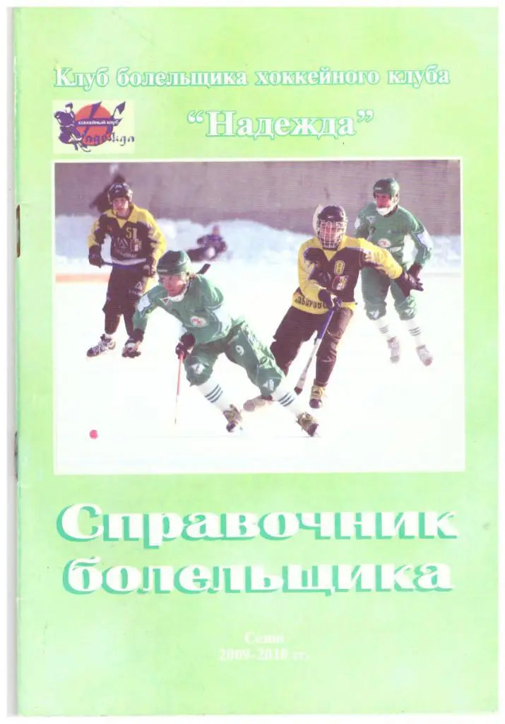 к/с хоккей с мячом Биробиджан 2009-2010
