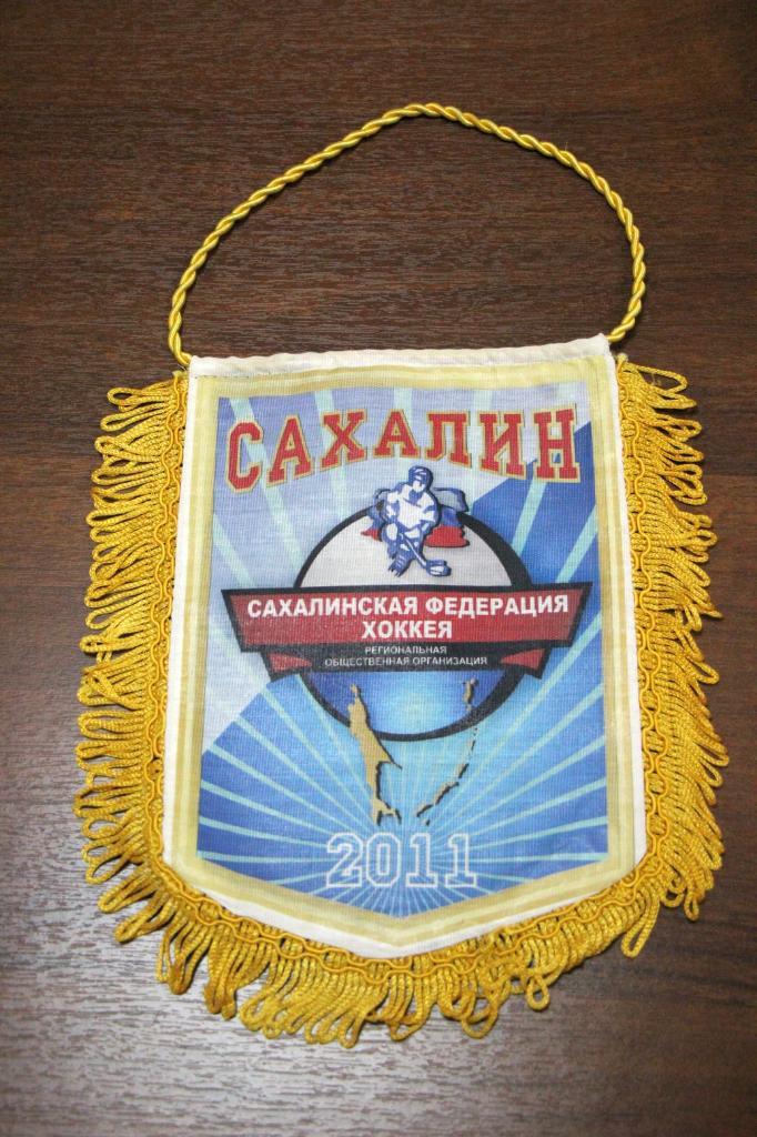 Вымпел Сахалинская федерация хоккея (2011 год)