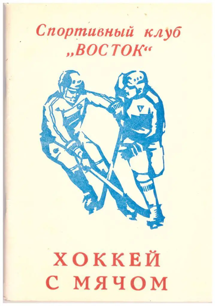 К/с Хоккей с мячом Арсеньев 1990-1991