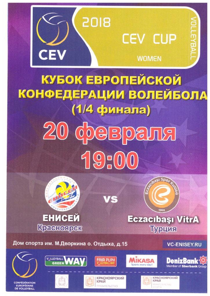 Волейбол. Еврокубок Енисей Красноярск - Экзачибаши Истамбул 2018