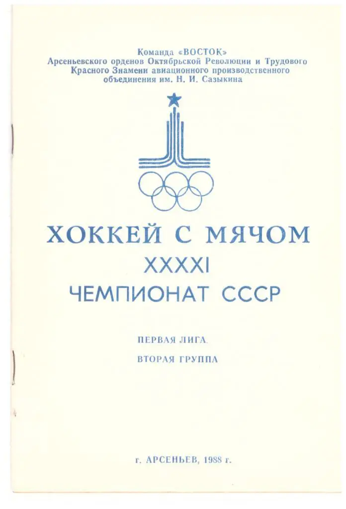 Хоккей с мячом к/с Арсеньев 1988-1989