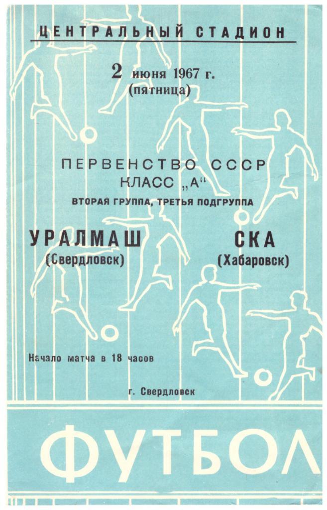 Уралмаш Свердловск - СКА Хабаровск 02.06.1967