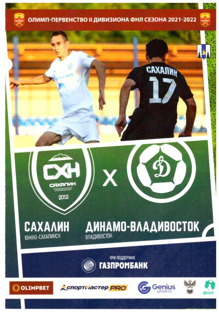 Сахалин - Динамо-Владивосток 26.09.2021