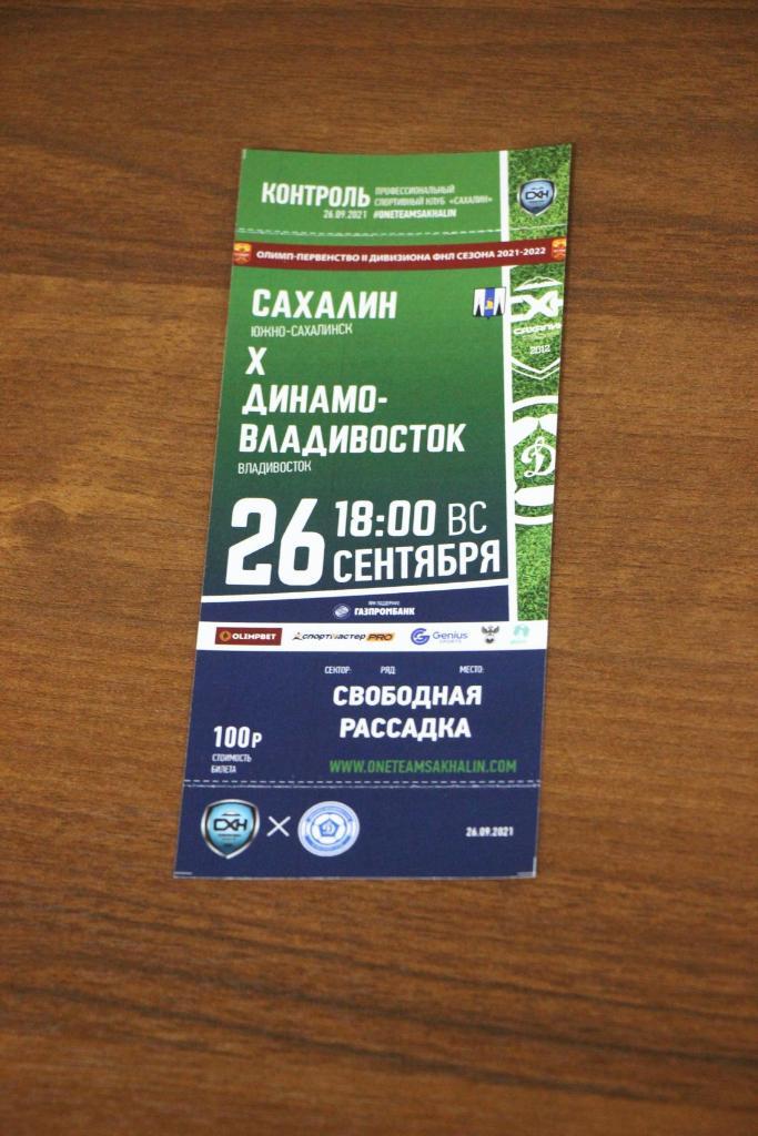 Сахалин - Динамо-Владивосток 26.09.2021