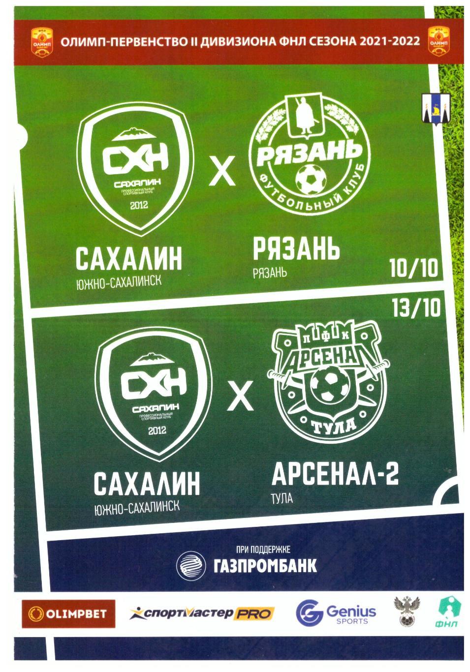 Сахалин - ФК Рязань / Арсенал-2 Тула 10.11.2021 и 13.10.2021