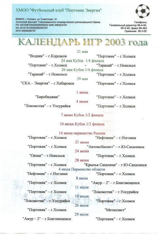 Календарь игр Портовик-Энергия (Холмск) - 2003