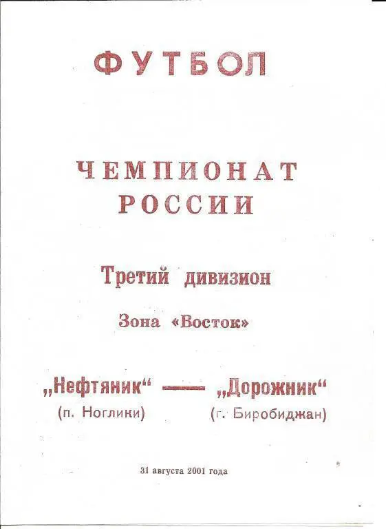 Нефтяник Ноглики - Дорожник Биробиджан 2001