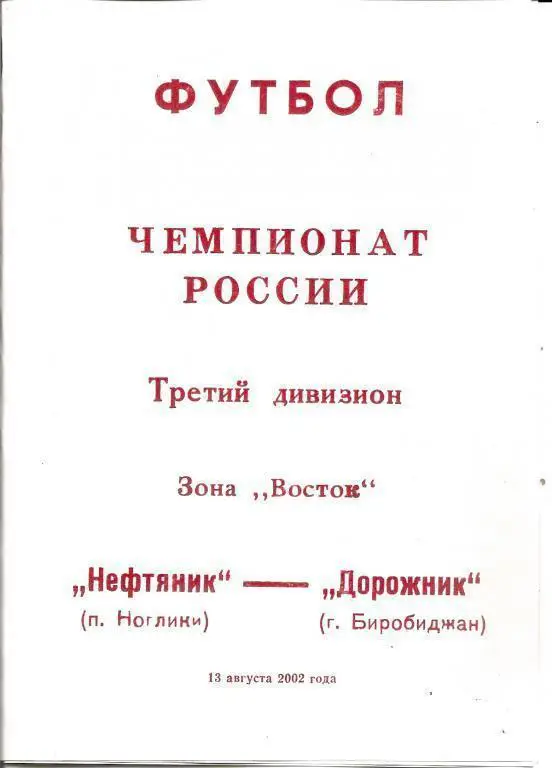 Нефтяник Ноглики - Дорожник Биробиджан 2002