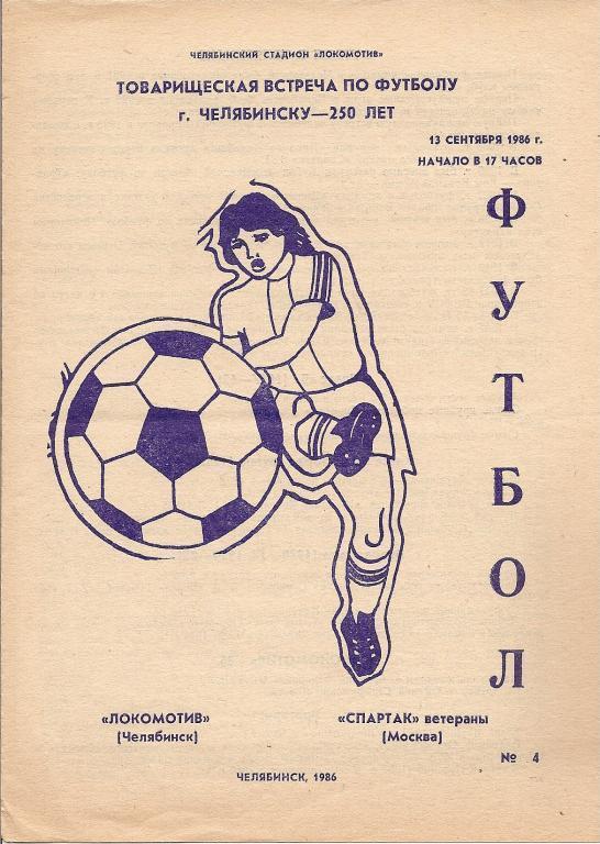 Товарищеский матч: Локомотив Челябинск - Спартак Москва (ветераны) 1986