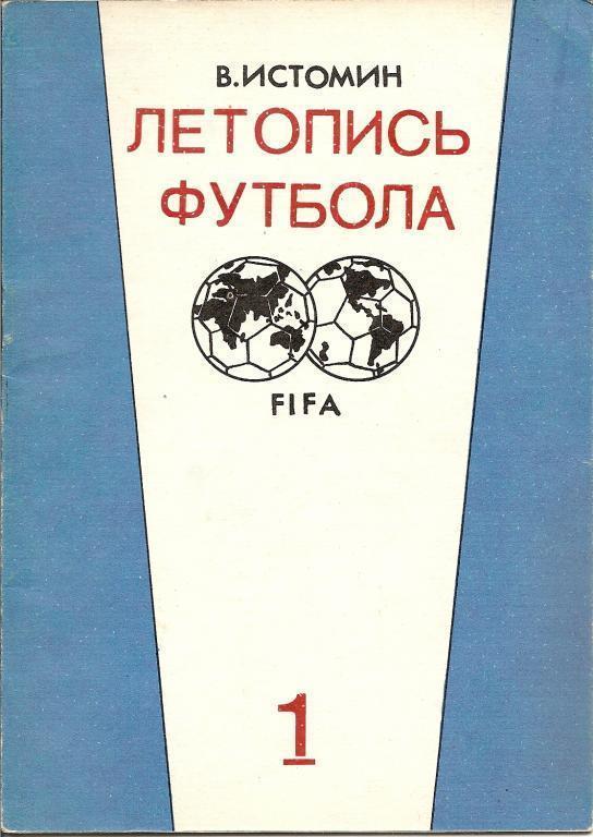 В. Истомин. Летопись футбола. Часть 1. 1896-1936