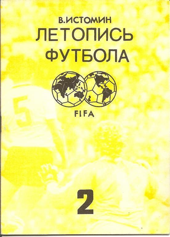 В. Истомин. Летопись футбола. Часть 2. 1938-1954