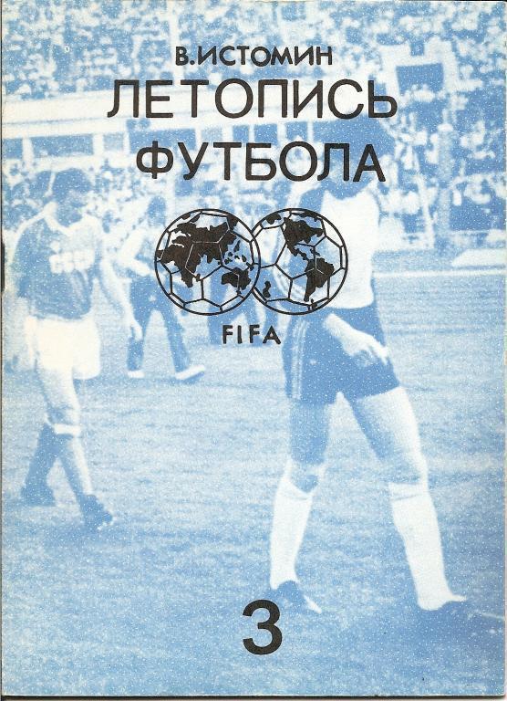 В. Истомин. Летопись футбола. Часть 3. 1954-1958