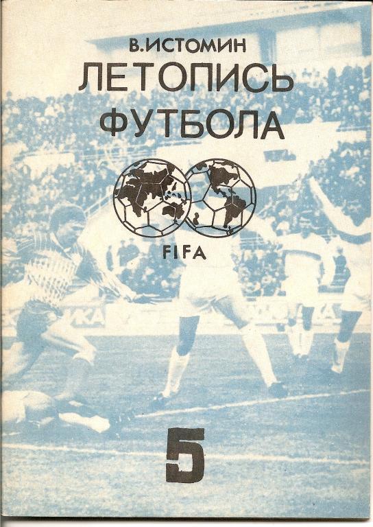В. Истомин. Летопись футбола. Часть 5. 1962-1964