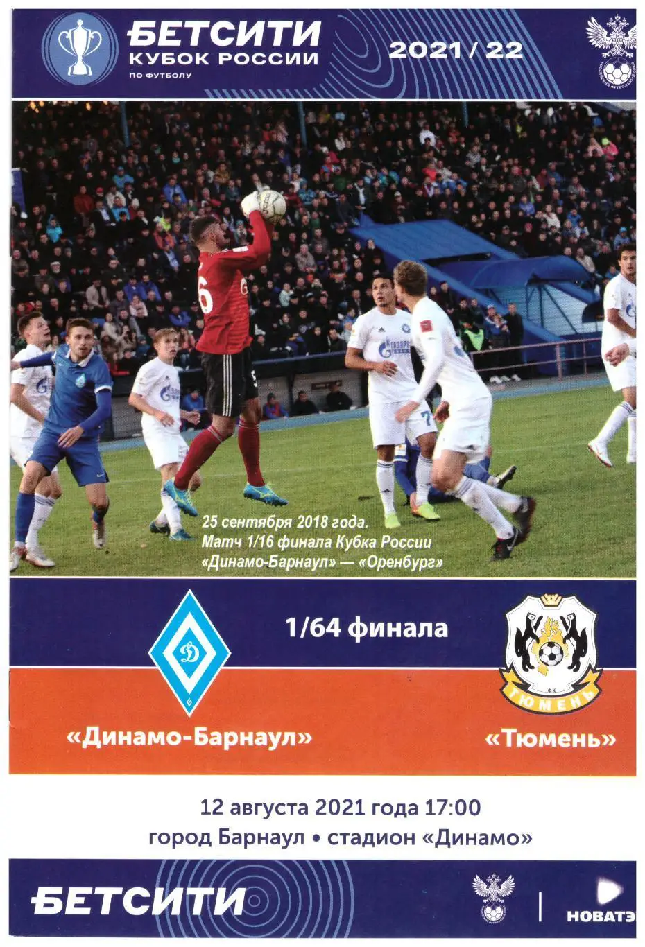 Кубок РФ Динамо Барнаул - Тюмень 12.08.2021