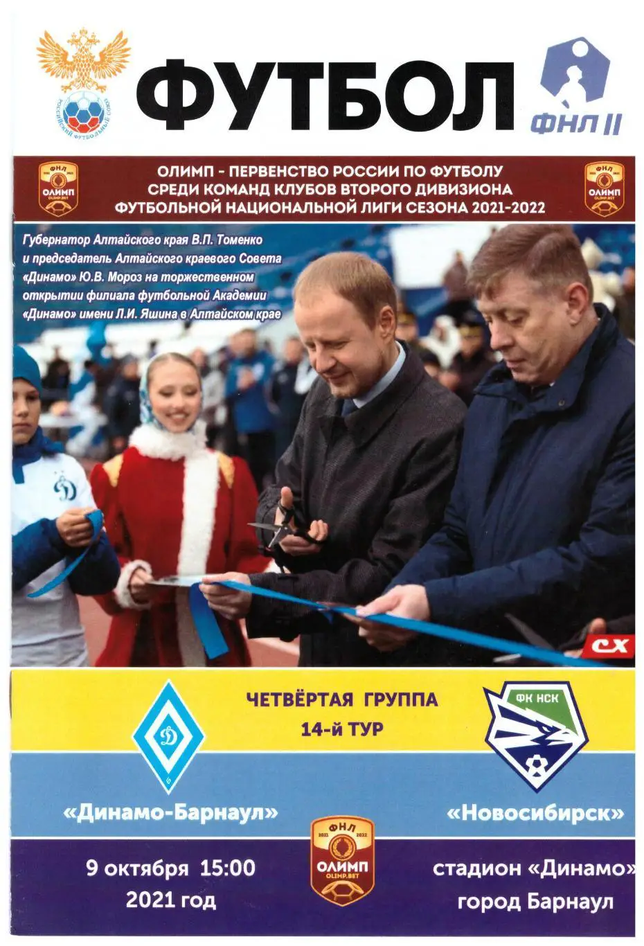 Динамо Барнаул - Новосибирск 09.10.2021