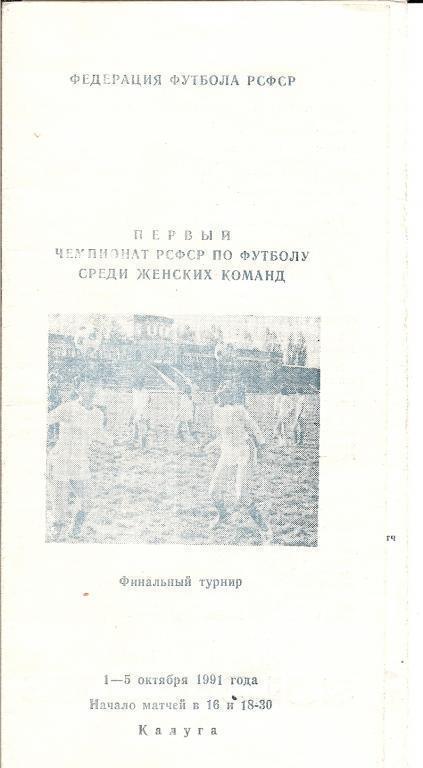 Финал чемпионата РСФСР среди женских команд 1991 (ЦСКА, Калуга, Златоуст..)