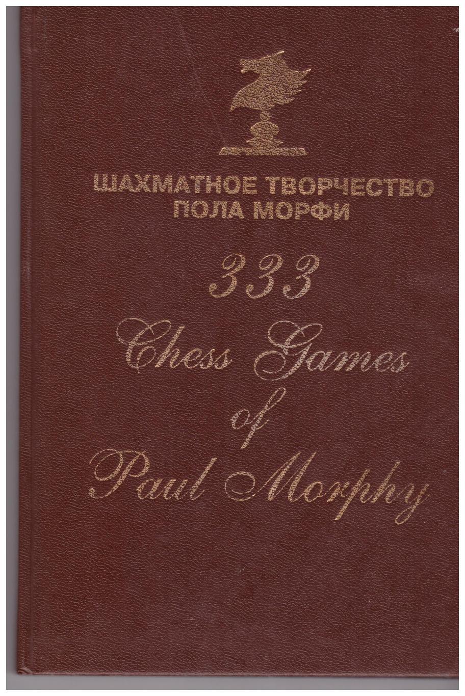 Шахматное творчество Пола Морфи. 333 партии (Казань, 1996)