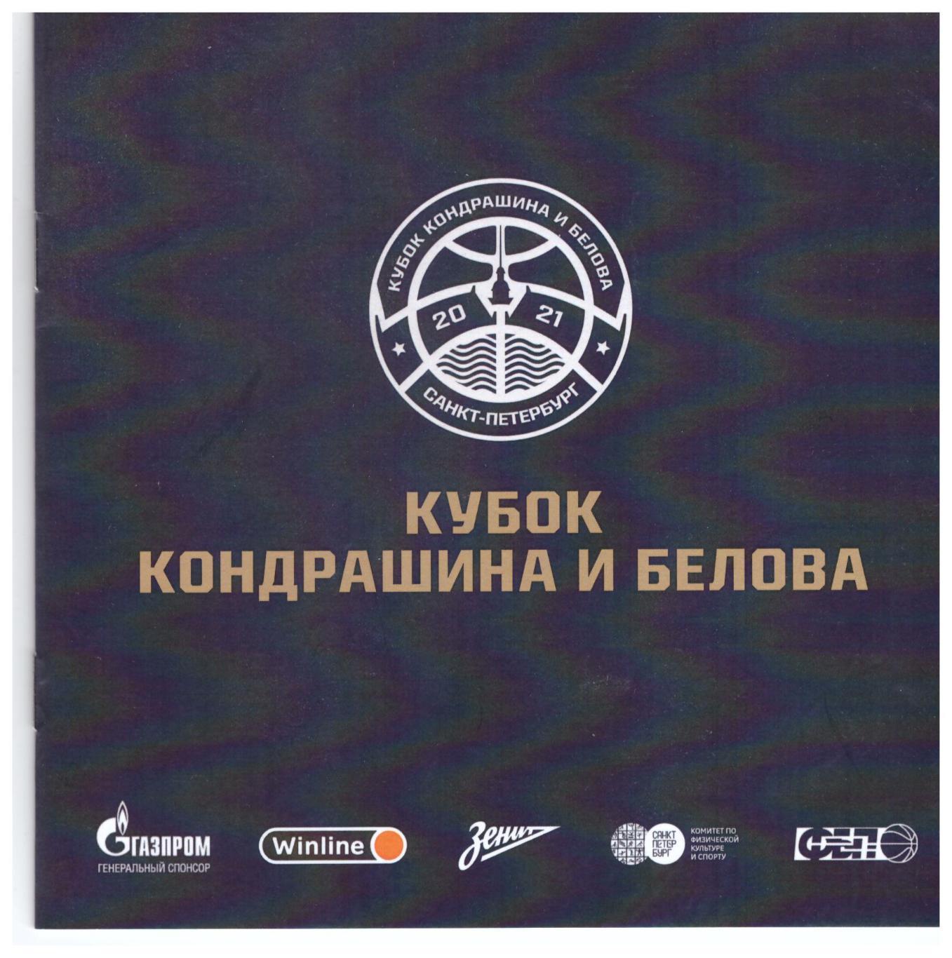 ЦСКА Зенит Парма Пермь Нижний Новгород (Санкт-Петербург, 03-04.09.2021)